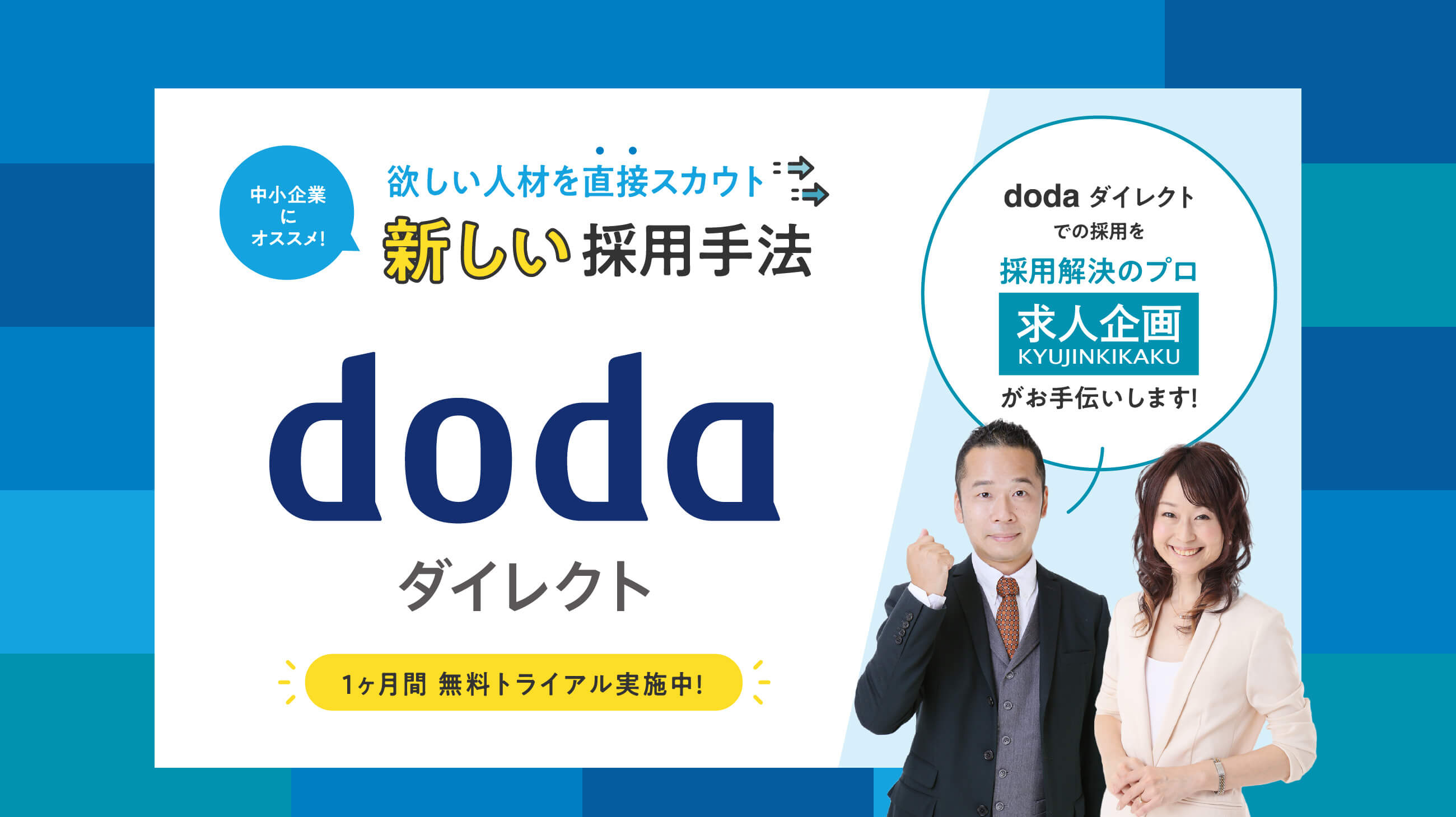 doda ダイレクト 欲しい人材を直接スカウト 新しい採用手法 中小企業におすすめ！