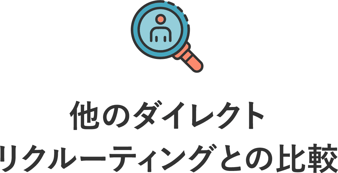 他のダイレクトリクルーティングとの比較
