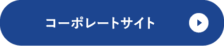 コーポレートサイト