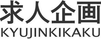 求人企画 KYUJINKIKAKU
