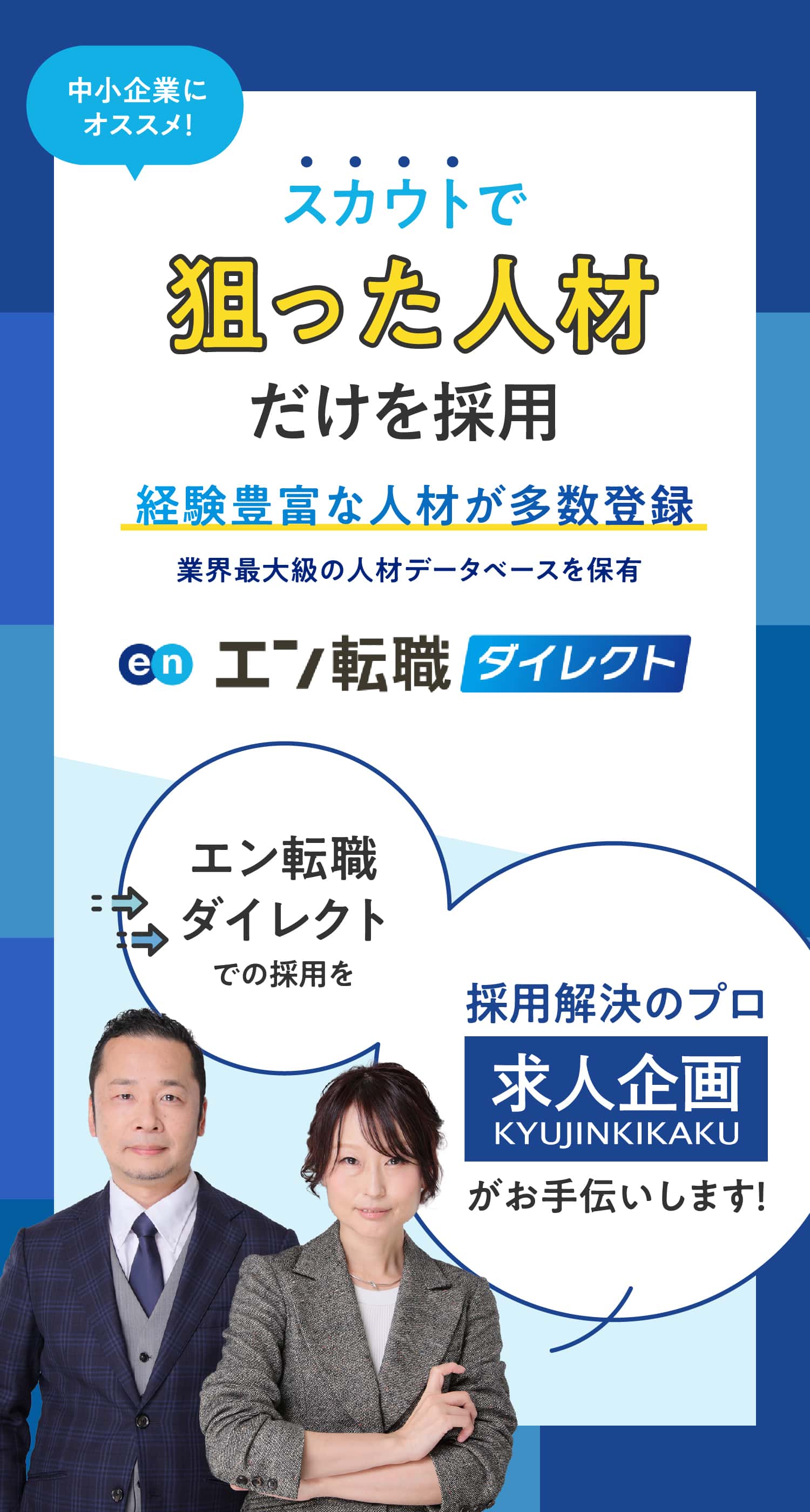 エン転職ダイレクト スカウトで狙った人材だけを採用 経験豊富な人材が多数登録