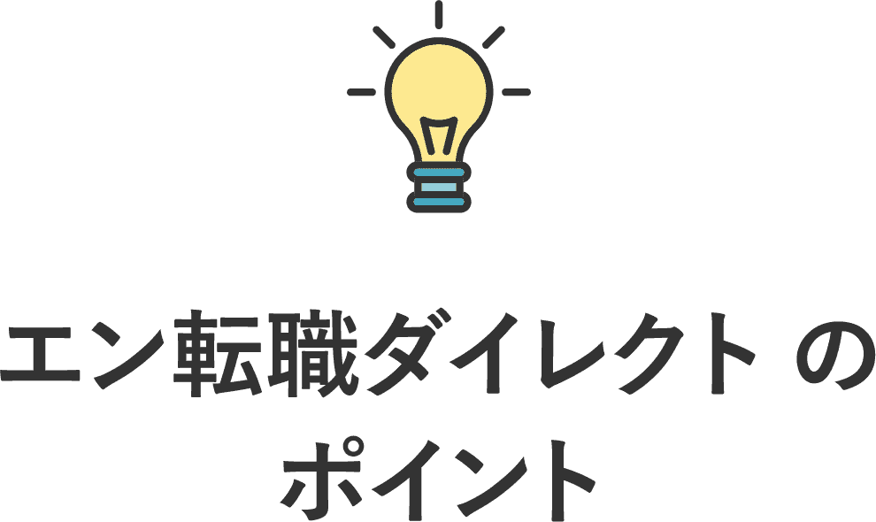 エン転職ダイレクトのポイント