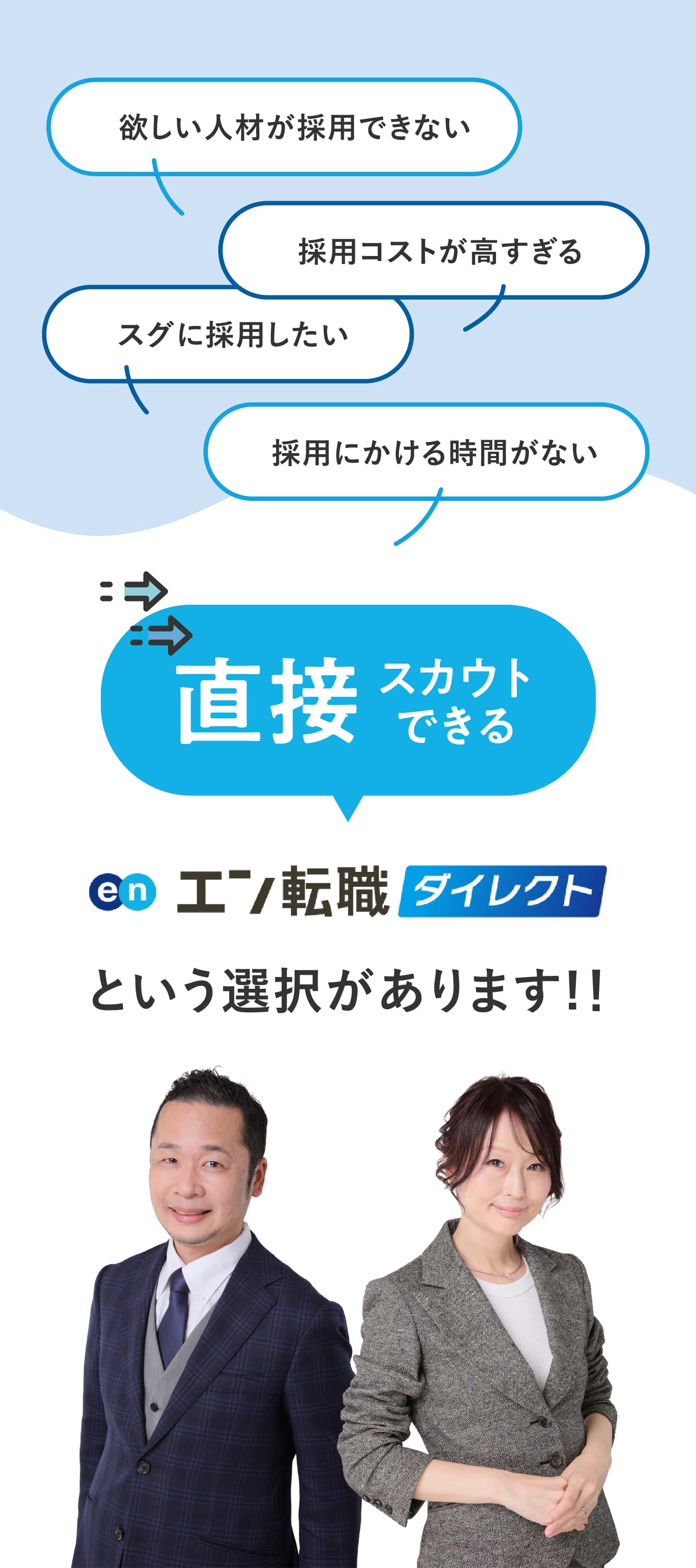 直接スカウトできる エン転職ダイレクト という選択があります!!