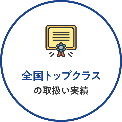 全国トップクラスの取扱い実績