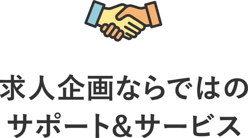 求人企画ならではのサポート&サービス