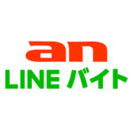 an LINEバイト